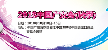2018中國(guó)進(jìn)出口商品交易會(huì)（秋季展）