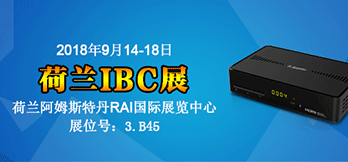 2018荷蘭IBC展會(huì)