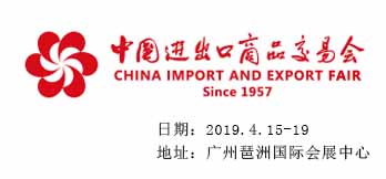 2019年第125屆中國進出口商品交易會
