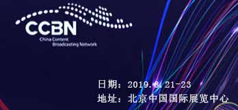 2019中國國際廣播電視信息網(wǎng)絡(luò)展覽會(huì)
