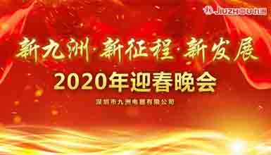 新九洲，新征程，新發(fā)展