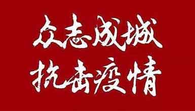 開工大吉||元?dú)鉂M滿赴工作，齊心抗疫戰(zhàn)病魔