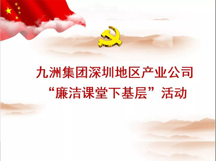 九洲集團(tuán)深圳地區(qū)產(chǎn)業(yè)公司“廉潔課堂下基層”培訓(xùn)活動圓滿落幕