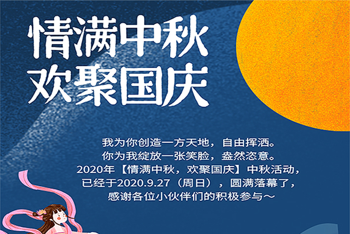 【滿情中秋，歡聚國慶】--中秋節(jié)活動，精彩回顧