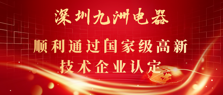 深圳九洲電器順利通過國家級高新技術(shù)企業(yè)認(rèn)定！