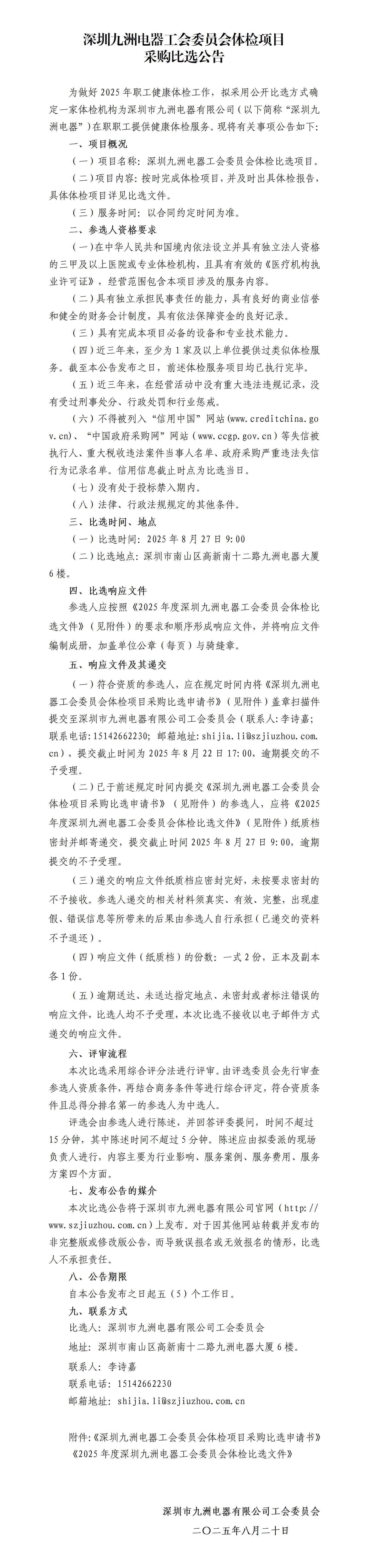 深圳九洲電器工會(huì)委員會(huì)體檢項(xiàng)目采購比選公告_01.png